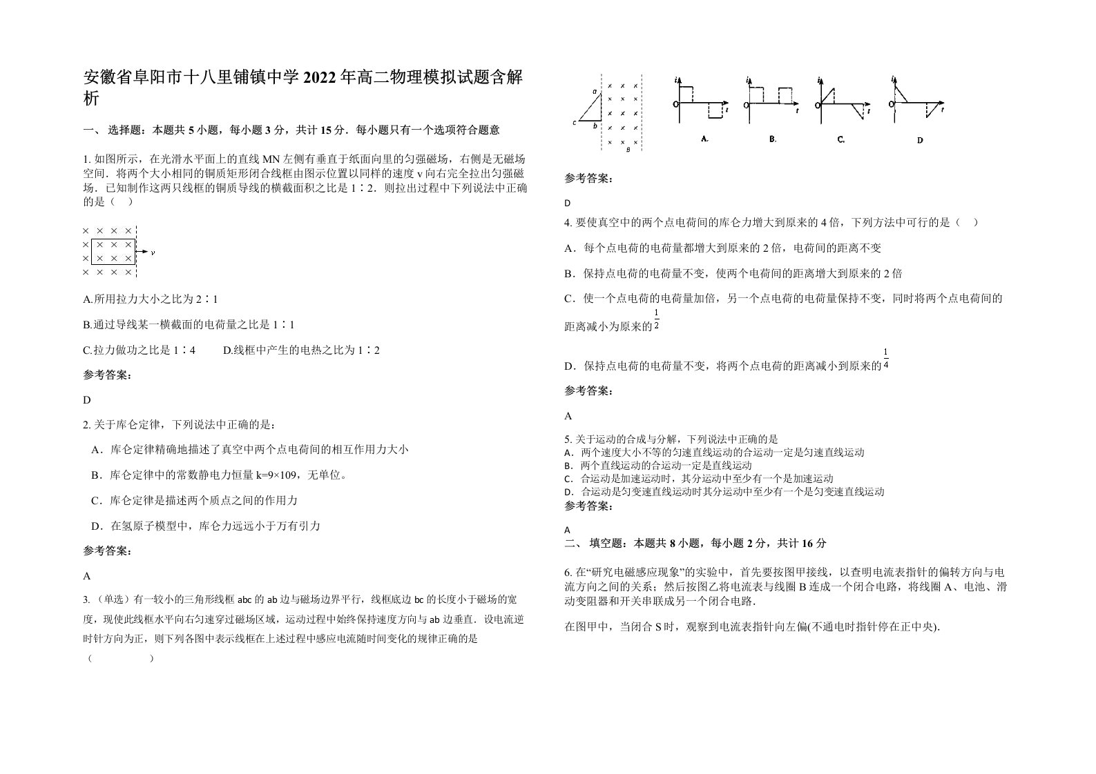 安徽省阜阳市十八里铺镇中学2022年高二物理模拟试题含解析