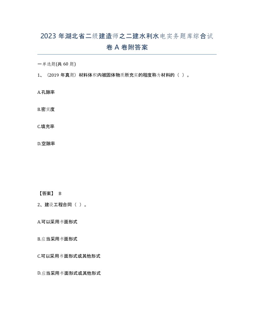 2023年湖北省二级建造师之二建水利水电实务题库综合试卷A卷附答案