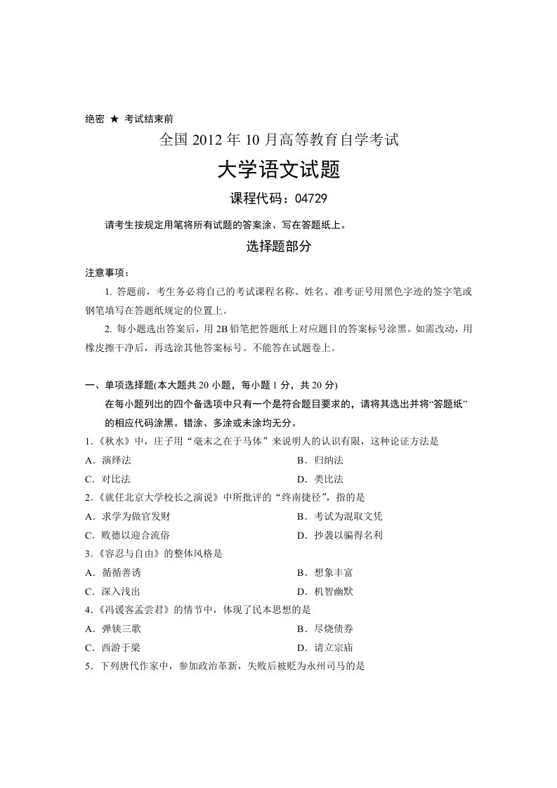 全国2012年10月高等教育自学考试大学语文试题课程代码04729