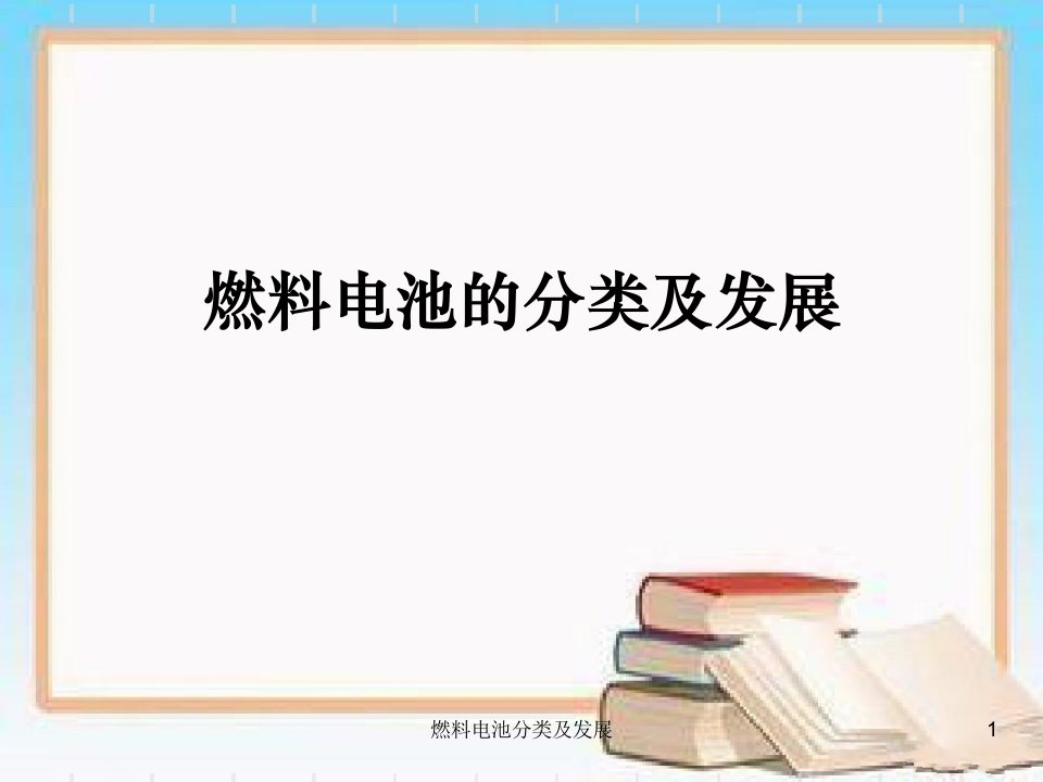 燃料电池分类及发展