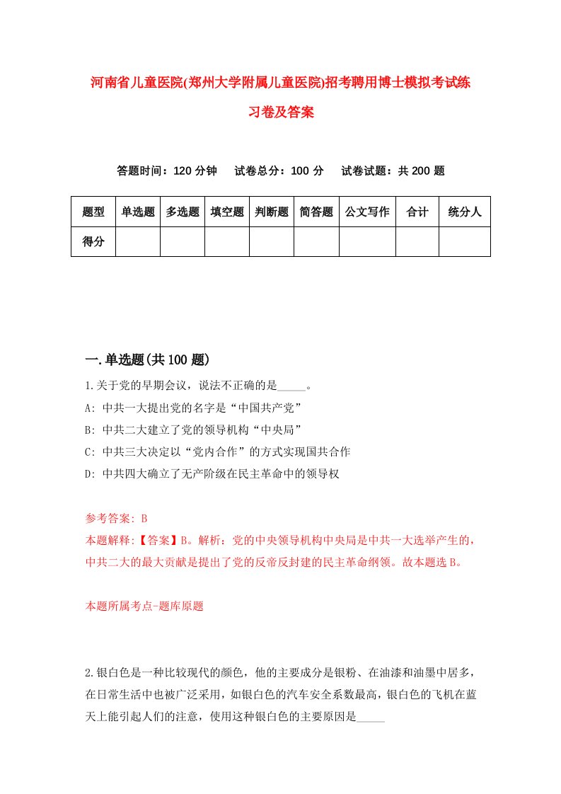 河南省儿童医院郑州大学附属儿童医院招考聘用博士模拟考试练习卷及答案5