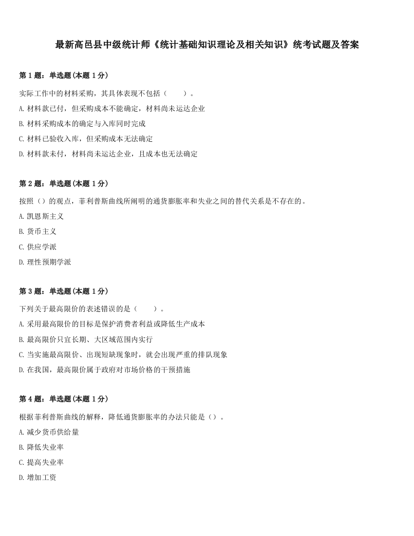 最新高邑县中级统计师《统计基础知识理论及相关知识》统考试题及答案