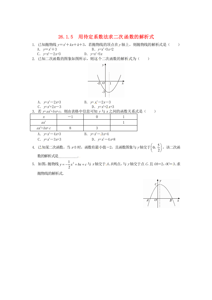 2615-用待定系数法求二次函数的解析式同步练习-新人教版