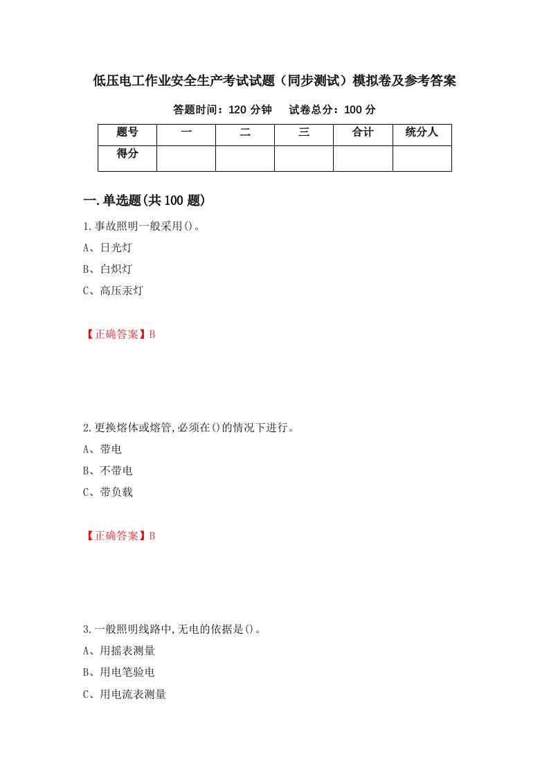 低压电工作业安全生产考试试题同步测试模拟卷及参考答案第64套