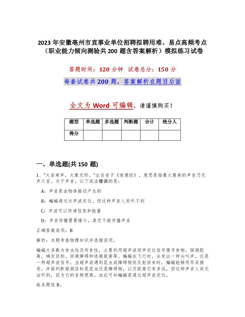 2023年安徽亳州市直事业单位招聘拟聘用难易点高频考点职业能力倾向测验共200题含答案解析模拟练习试卷