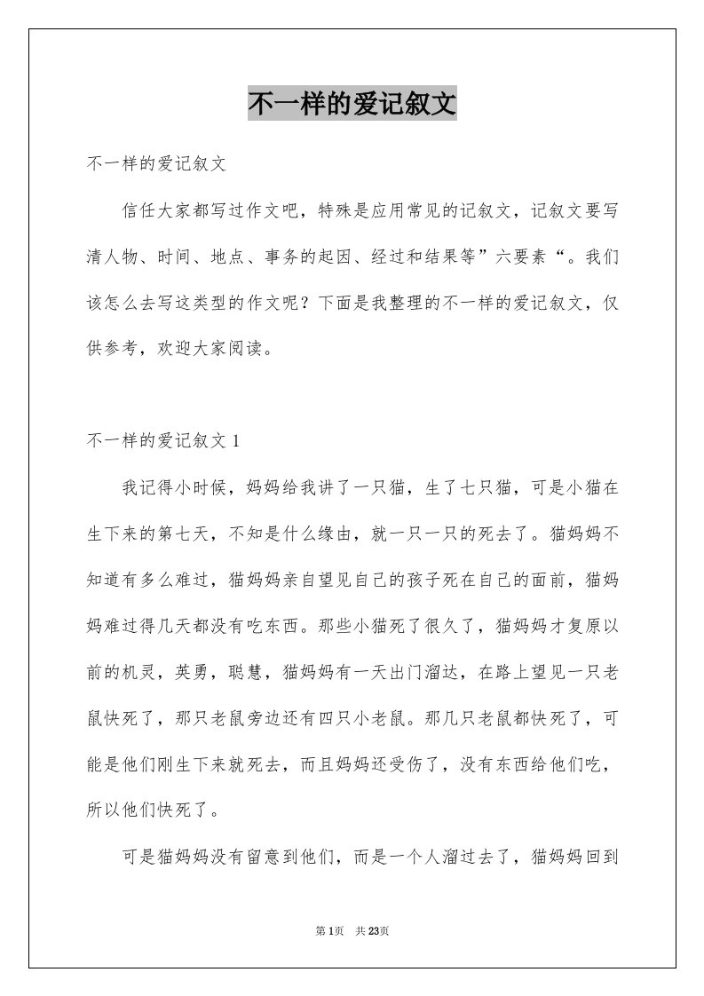 不一样的爱记叙文优质9