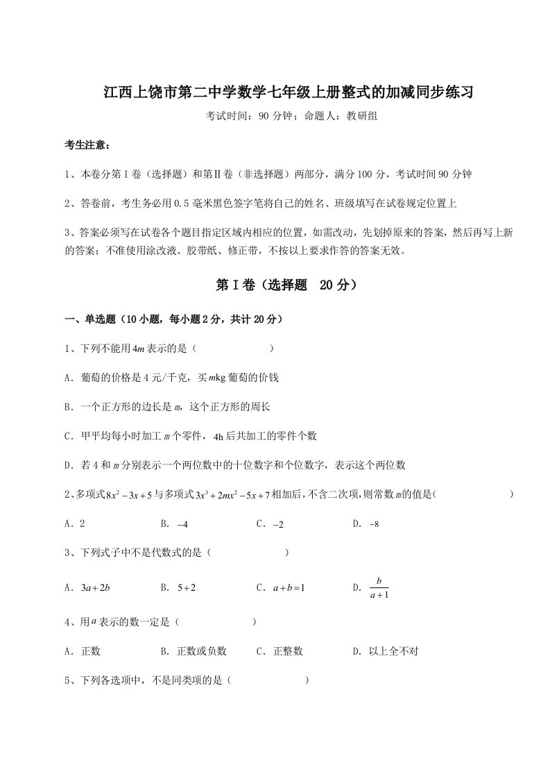 江西上饶市第二中学数学七年级上册整式的加减同步练习试题