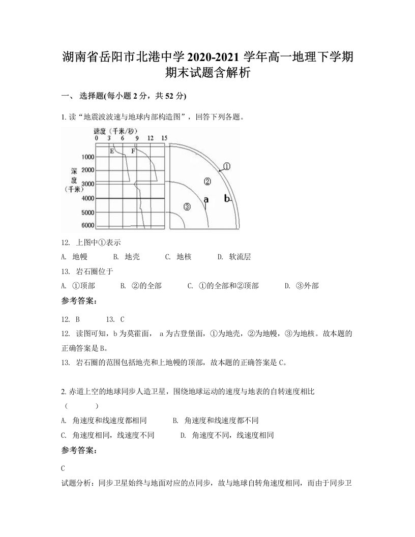 湖南省岳阳市北港中学2020-2021学年高一地理下学期期末试题含解析