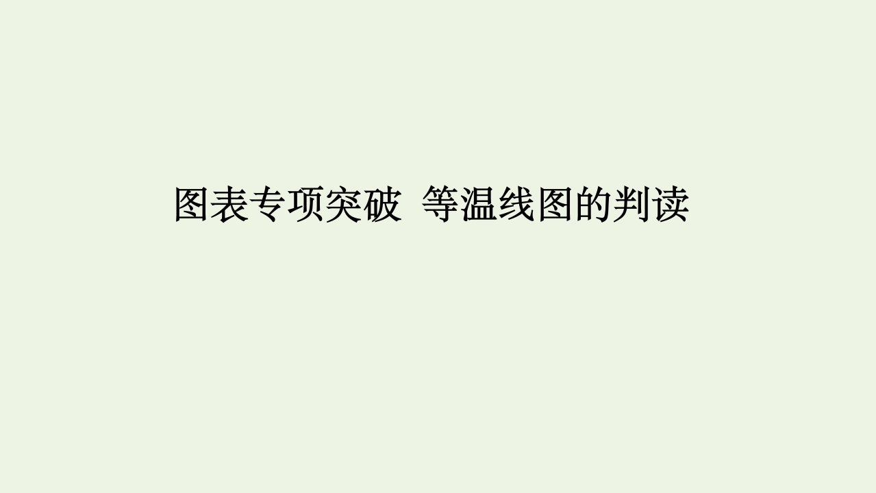 高考地理一轮复习第三章地球上的大气图表专项突破等温线图的判读课件新人教版