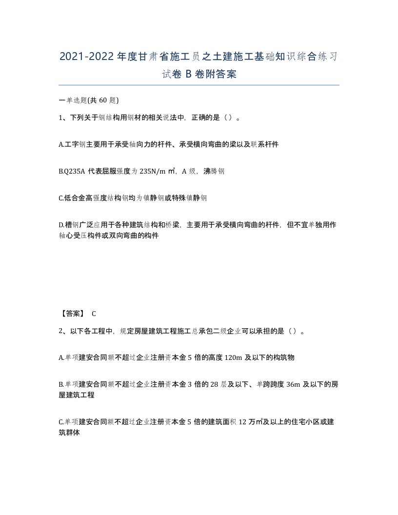 2021-2022年度甘肃省施工员之土建施工基础知识综合练习试卷B卷附答案