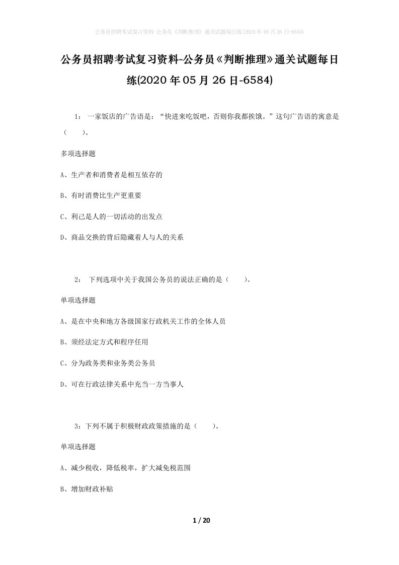 公务员招聘考试复习资料-公务员判断推理通关试题每日练2020年05月26日-6584