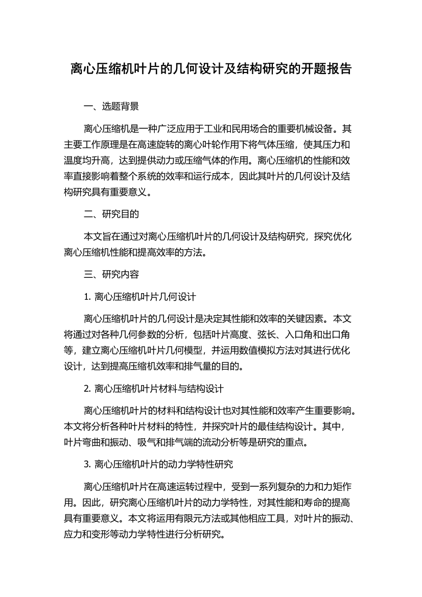 离心压缩机叶片的几何设计及结构研究的开题报告