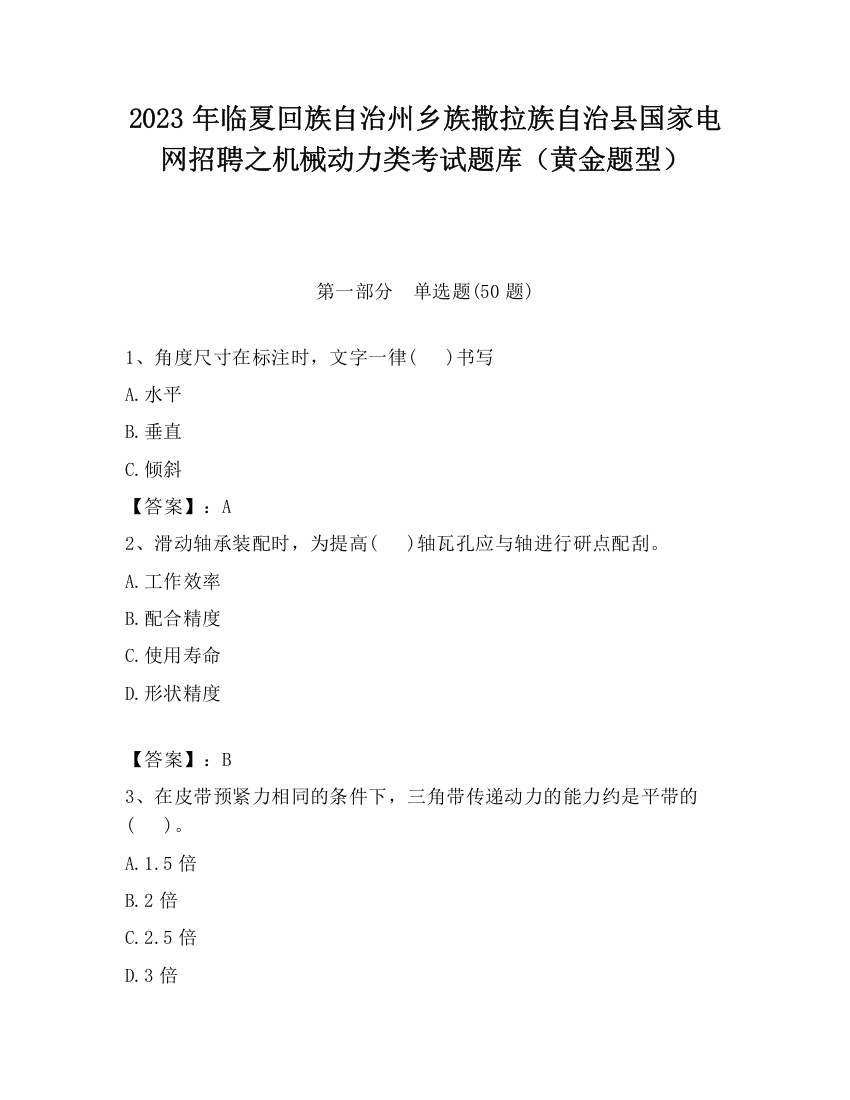 2023年临夏回族自治州乡族撒拉族自治县国家电网招聘之机械动力类考试题库（黄金题型）