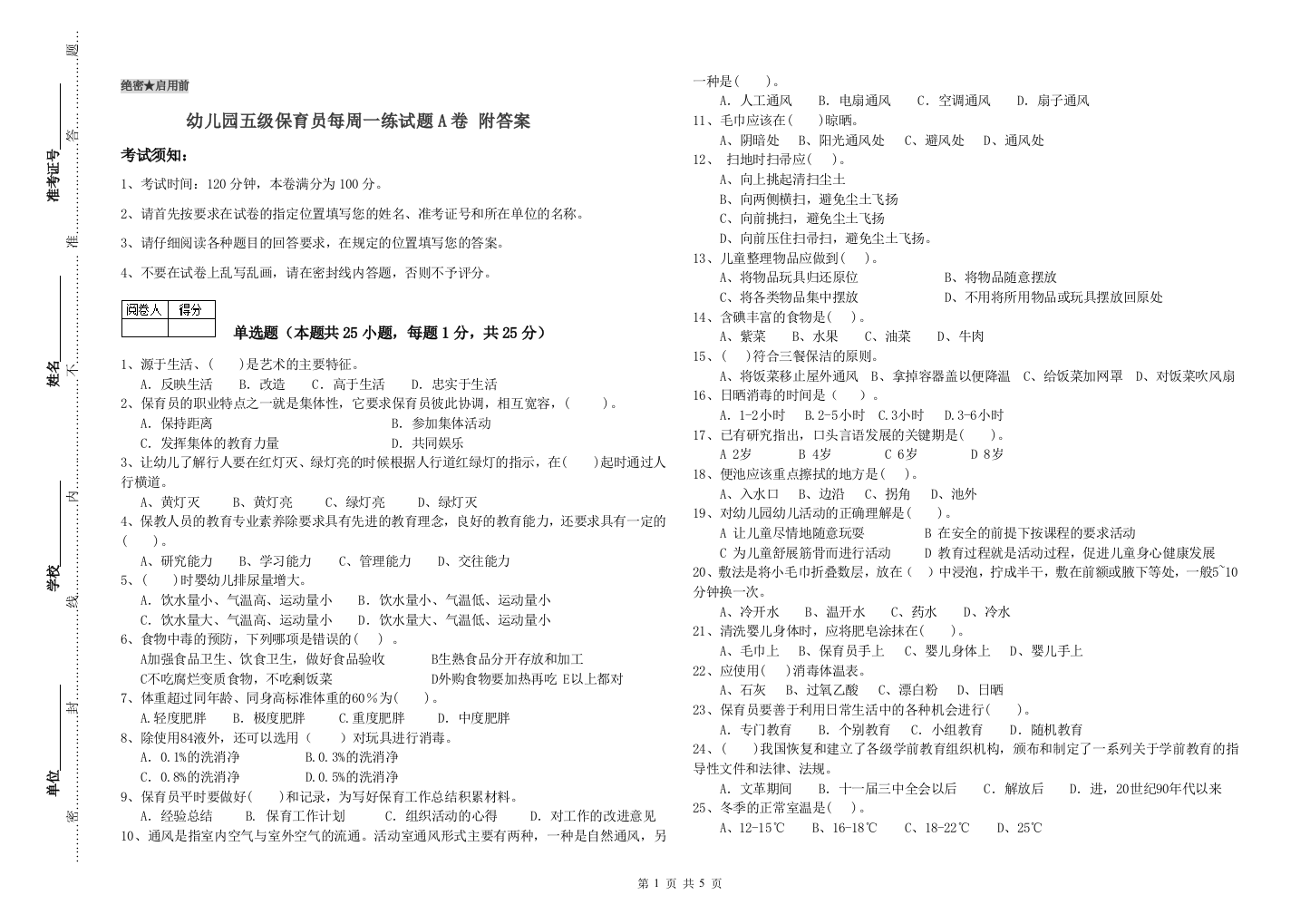 幼儿园五级保育员每周一练试题A卷-附答案