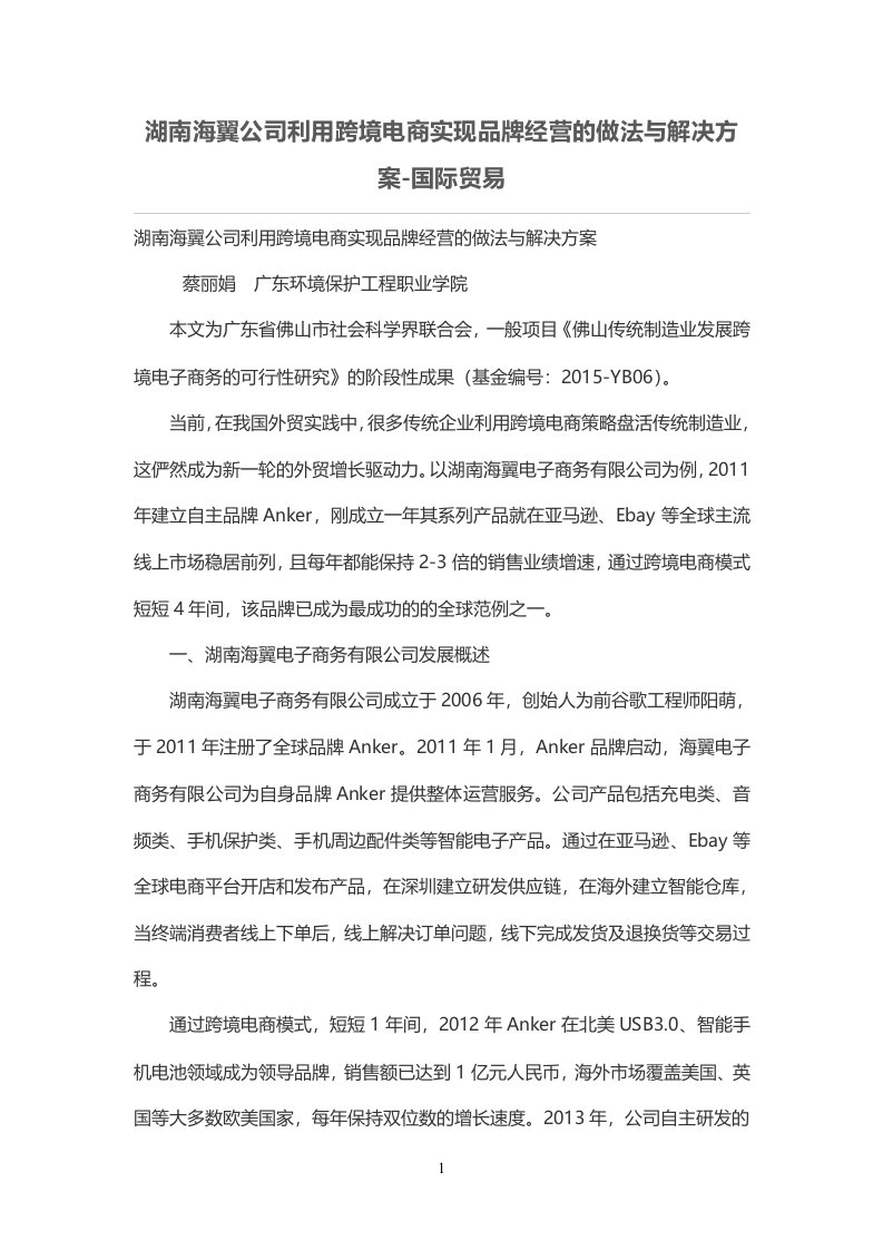 湖南海翼公司利用跨境电商实现品牌经营的做法与解决方案