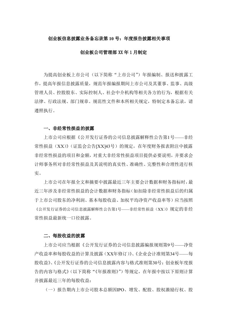 年度报告-创业板信息披露业务备忘录第10号年度报告相关事项