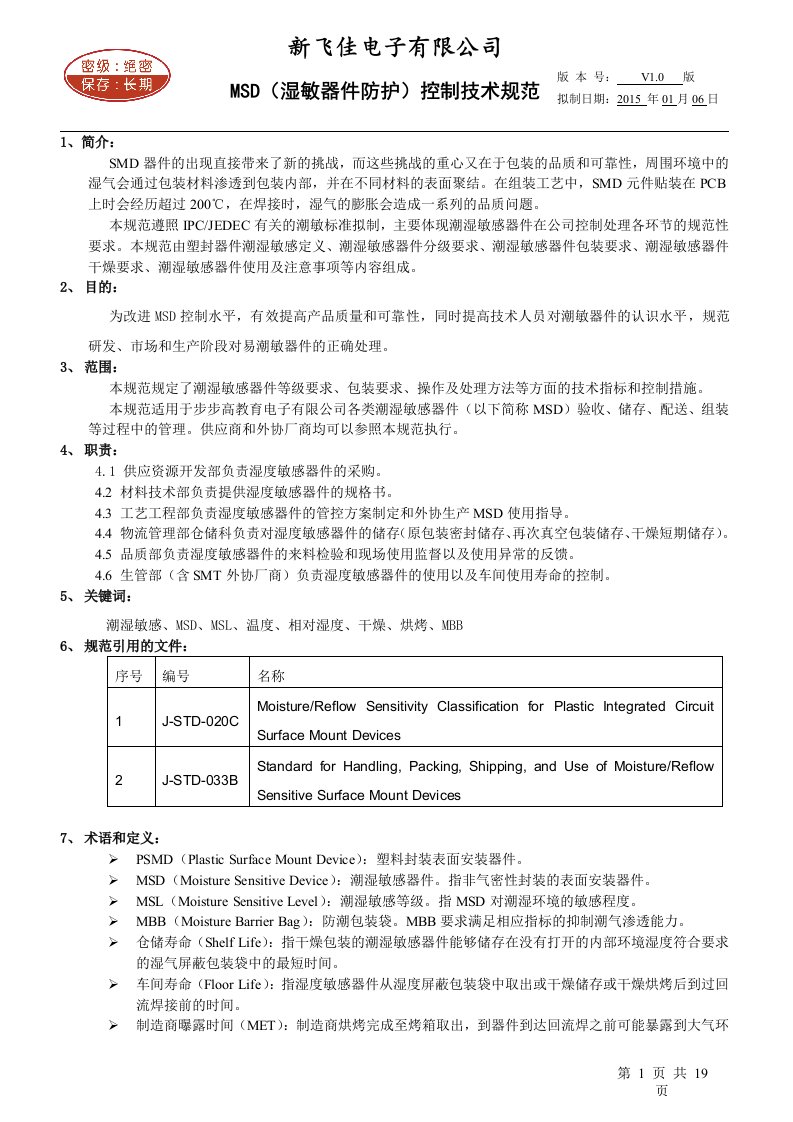 MSD(湿敏器件防护)控制技术规范解决方案