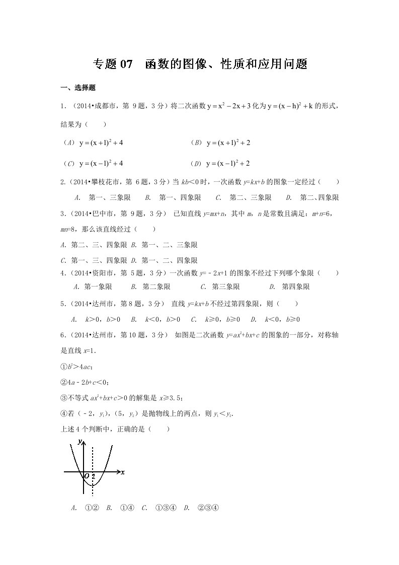 四川省12市2014年中考数学分类解析【专题07】函数的图像、性质和应用问题（原卷版）