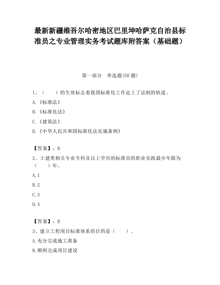 最新新疆维吾尔哈密地区巴里坤哈萨克自治县标准员之专业管理实务考试题库附答案（基础题）