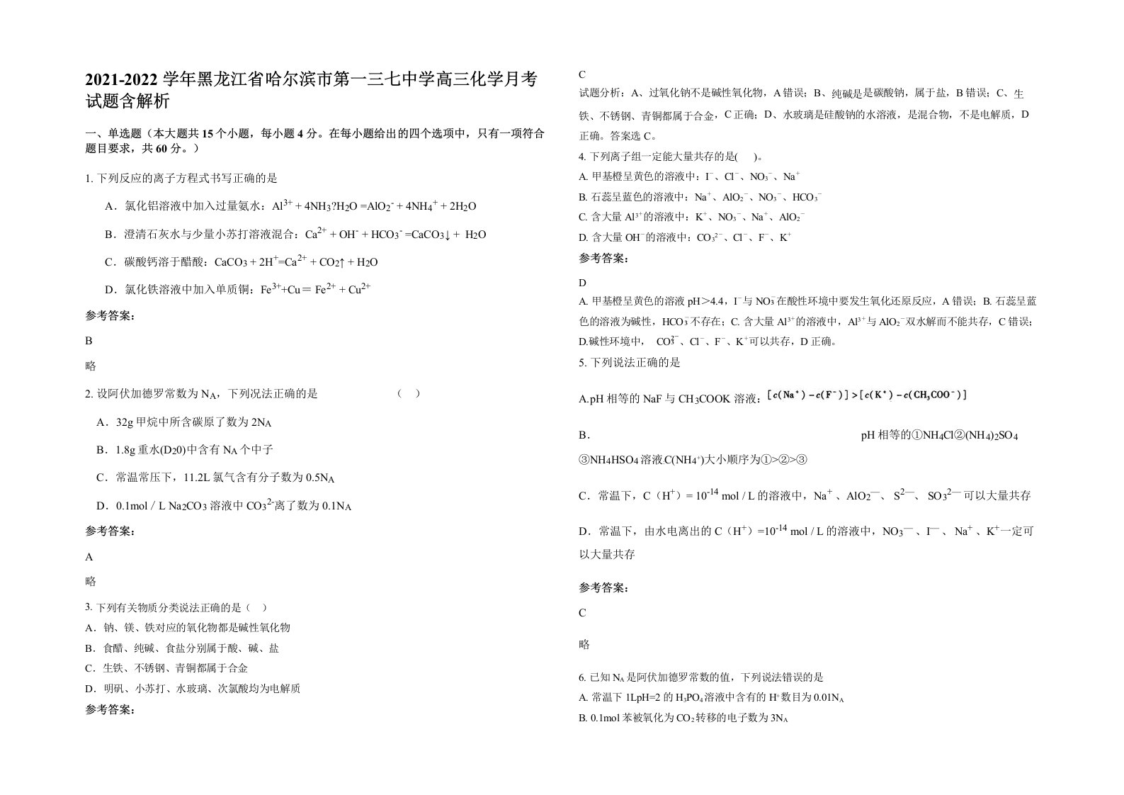 2021-2022学年黑龙江省哈尔滨市第一三七中学高三化学月考试题含解析