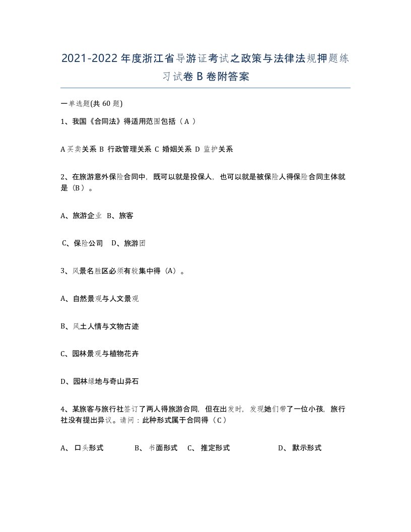 2021-2022年度浙江省导游证考试之政策与法律法规押题练习试卷B卷附答案