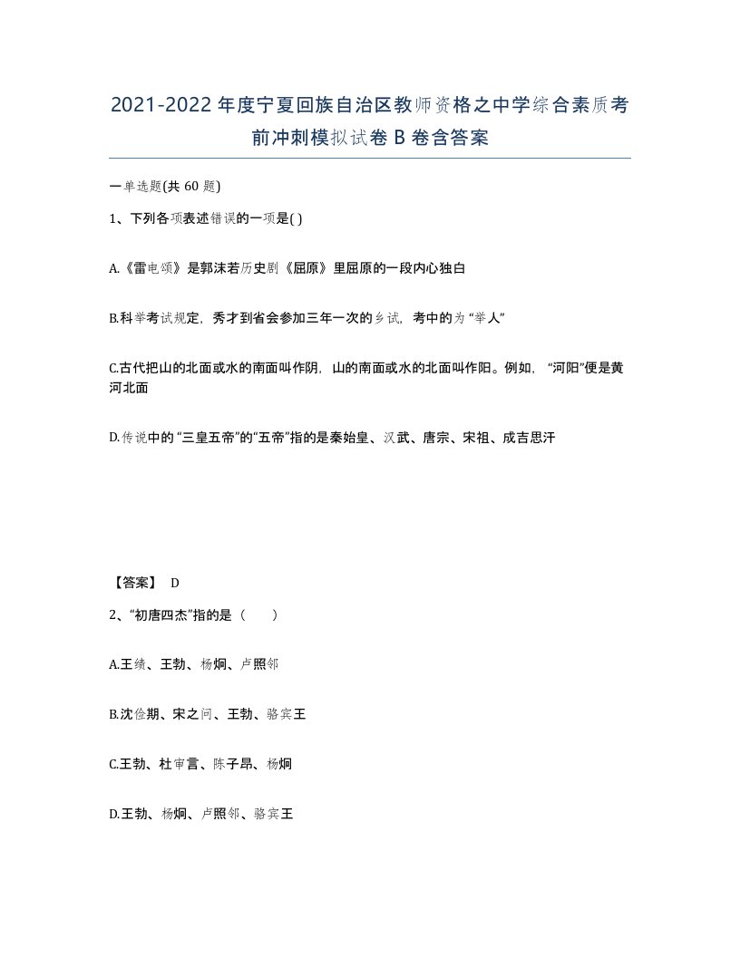 2021-2022年度宁夏回族自治区教师资格之中学综合素质考前冲刺模拟试卷B卷含答案