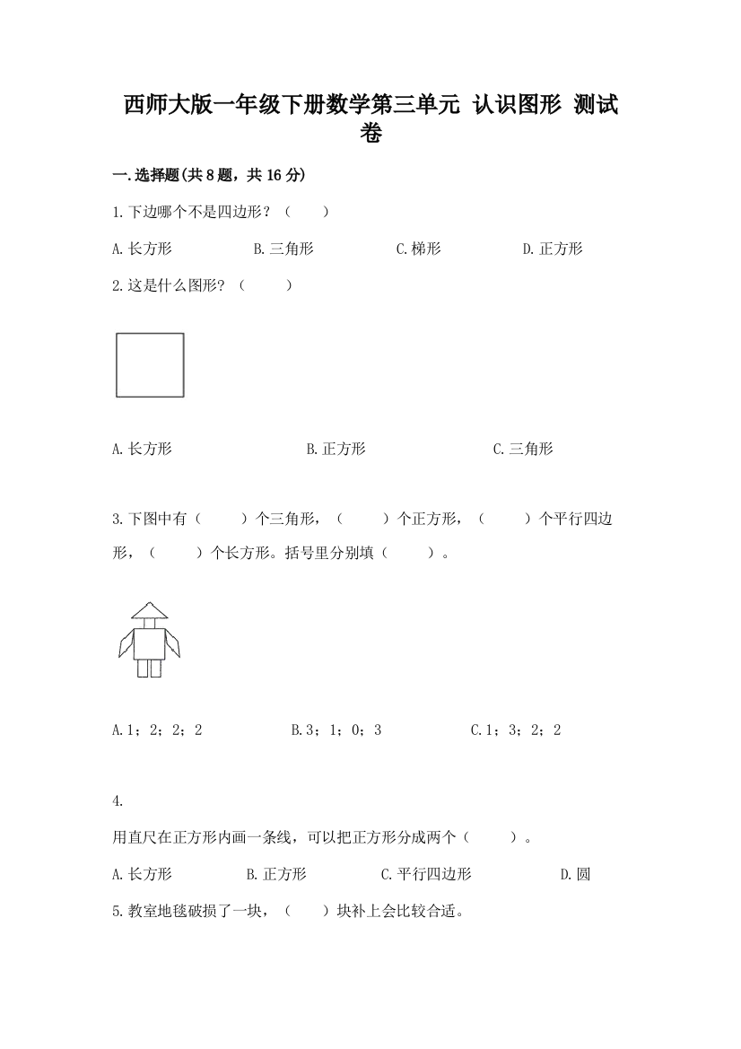 西师大版一年级下册数学第三单元