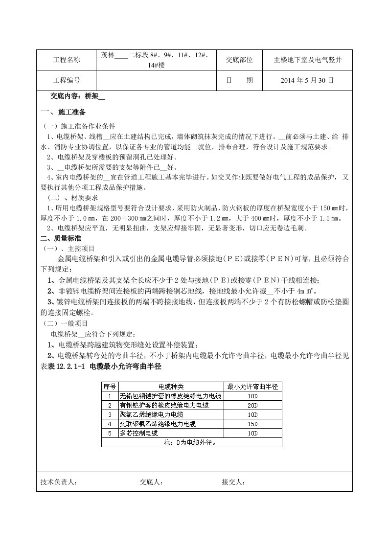 主楼桥架安装技术交底