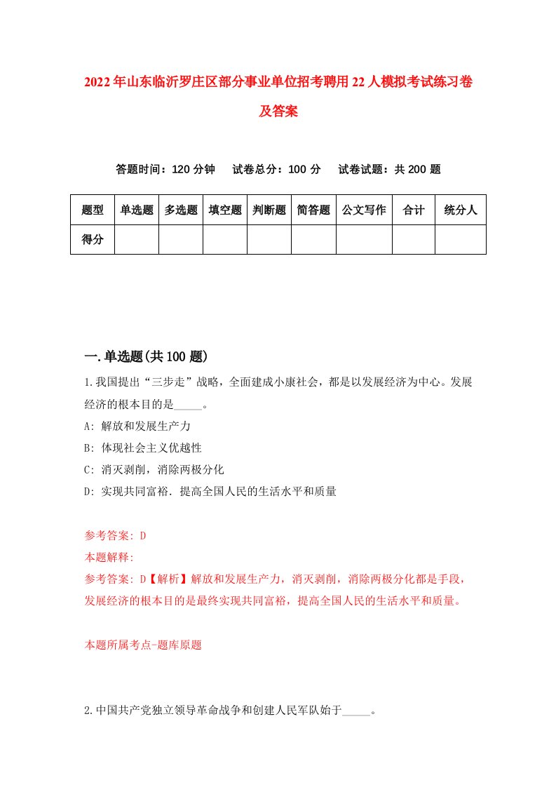 2022年山东临沂罗庄区部分事业单位招考聘用22人模拟考试练习卷及答案9