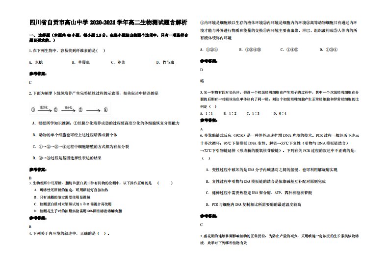 四川省自贡市高山中学2020-2021学年高二生物测试题含解析