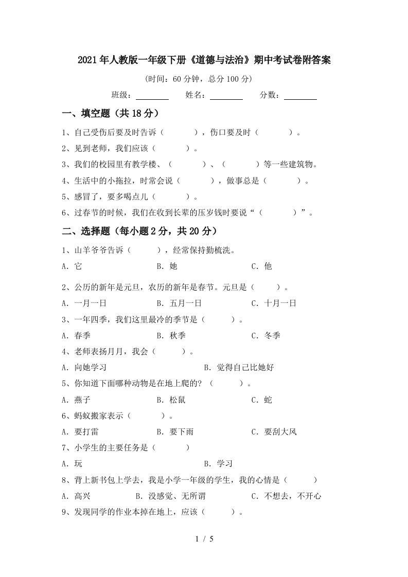 2021年人教版一年级下册道德与法治期中考试卷附答案