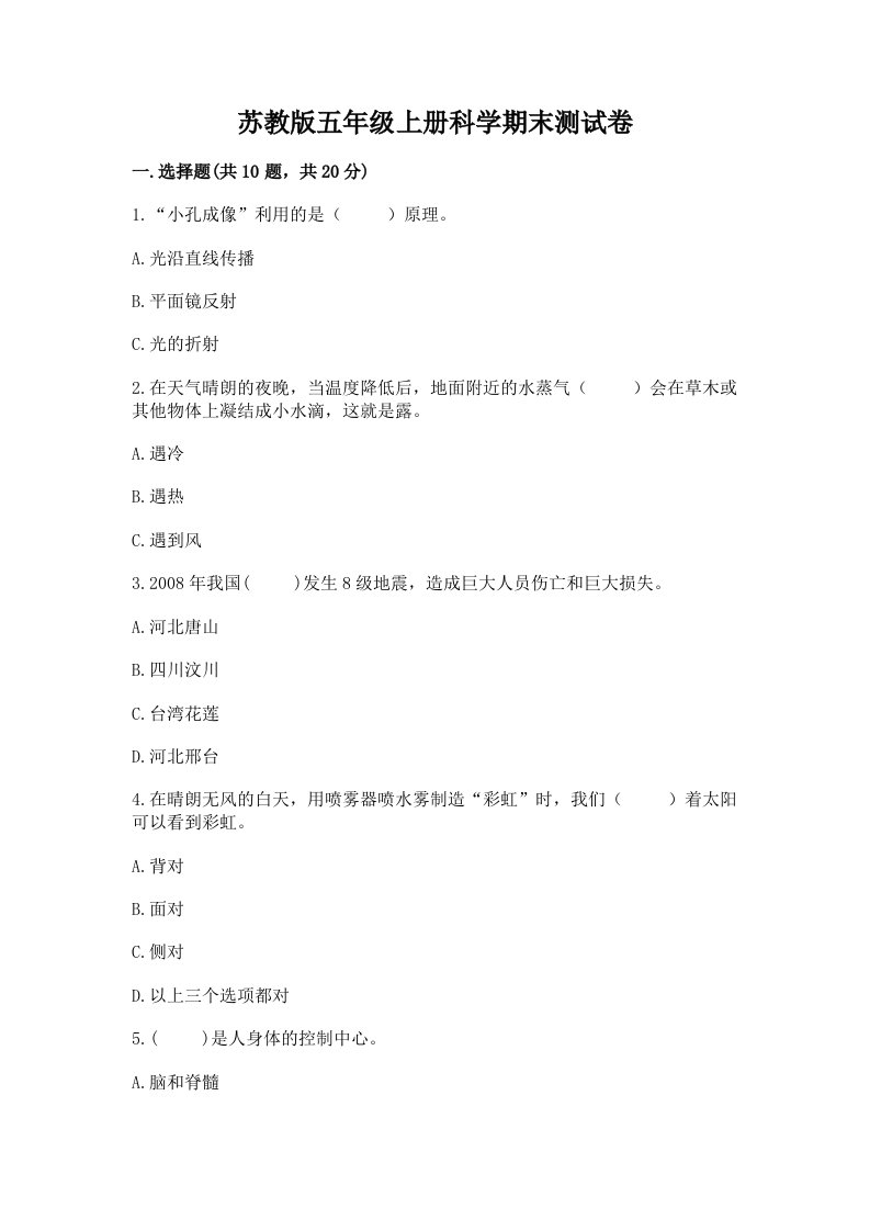 苏教版五年级上册科学期末测试卷及完整答案（夺冠系列）