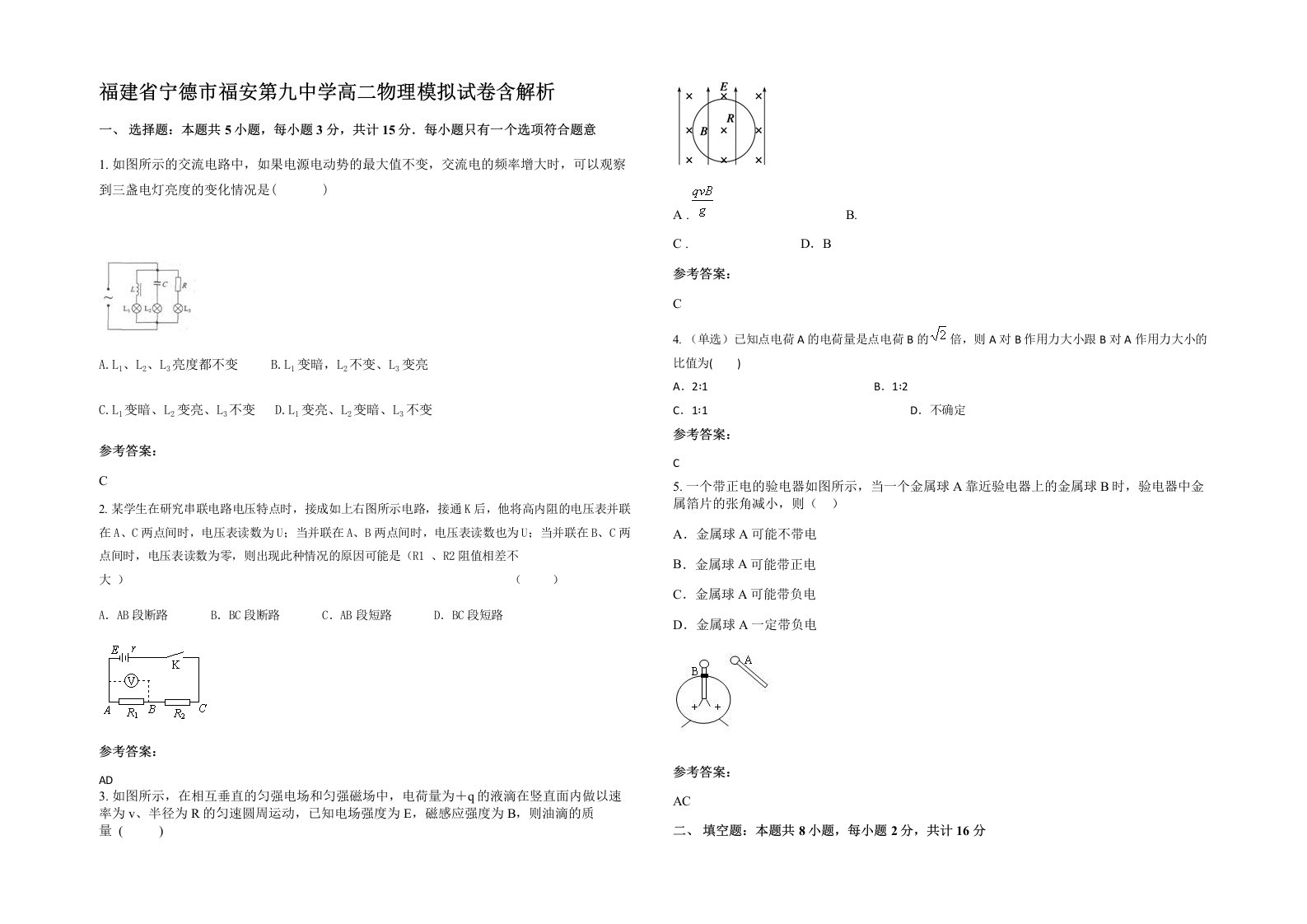 福建省宁德市福安第九中学高二物理模拟试卷含解析