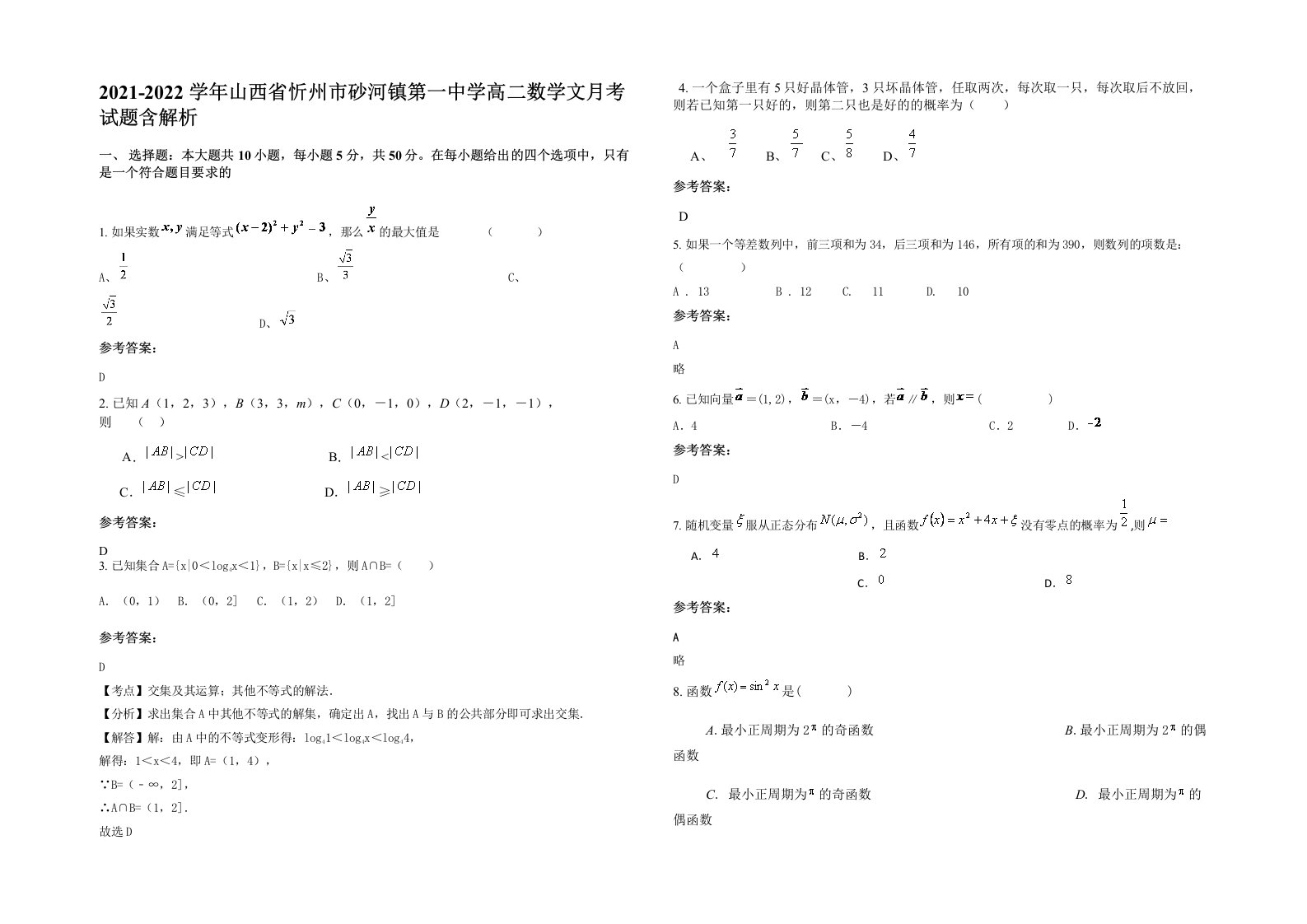 2021-2022学年山西省忻州市砂河镇第一中学高二数学文月考试题含解析