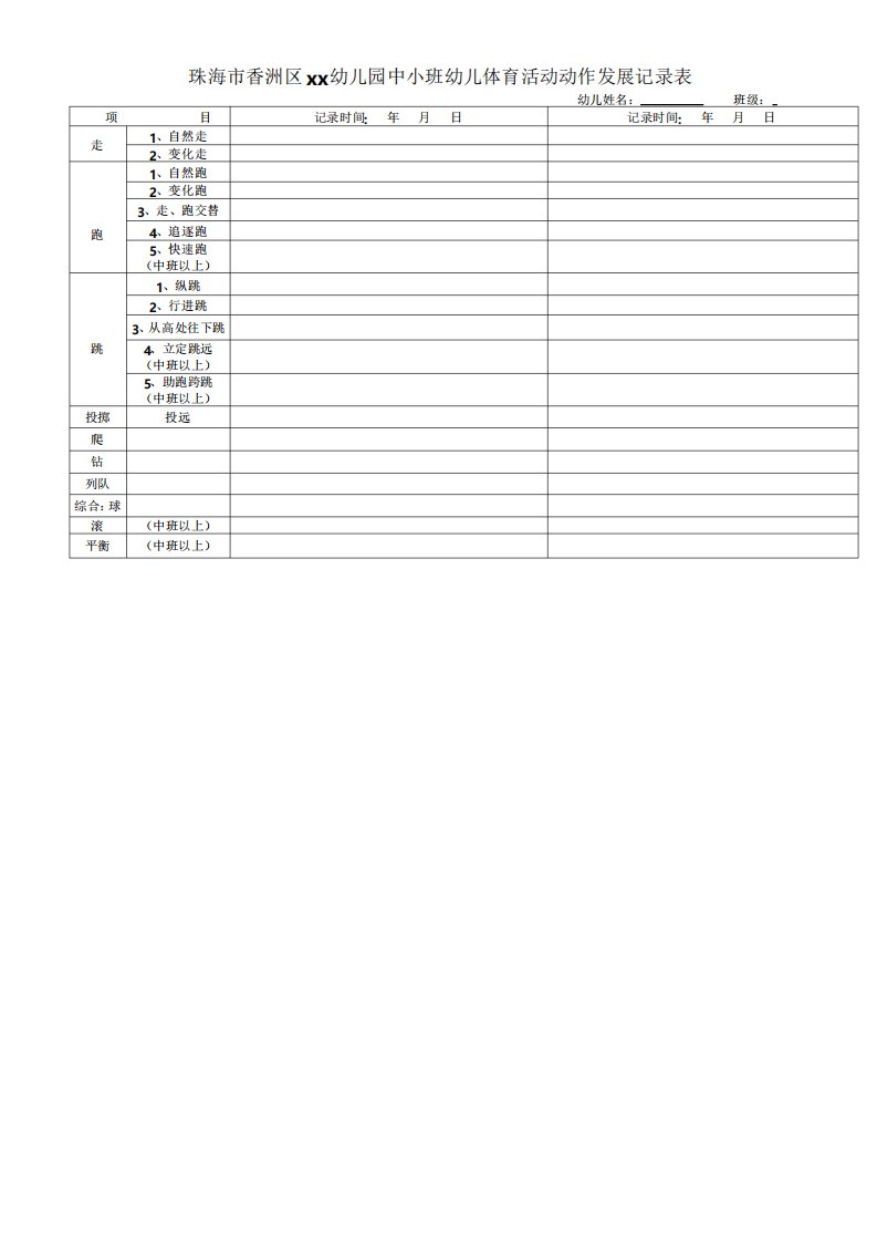 中小班幼儿体育活动动作发展记录表