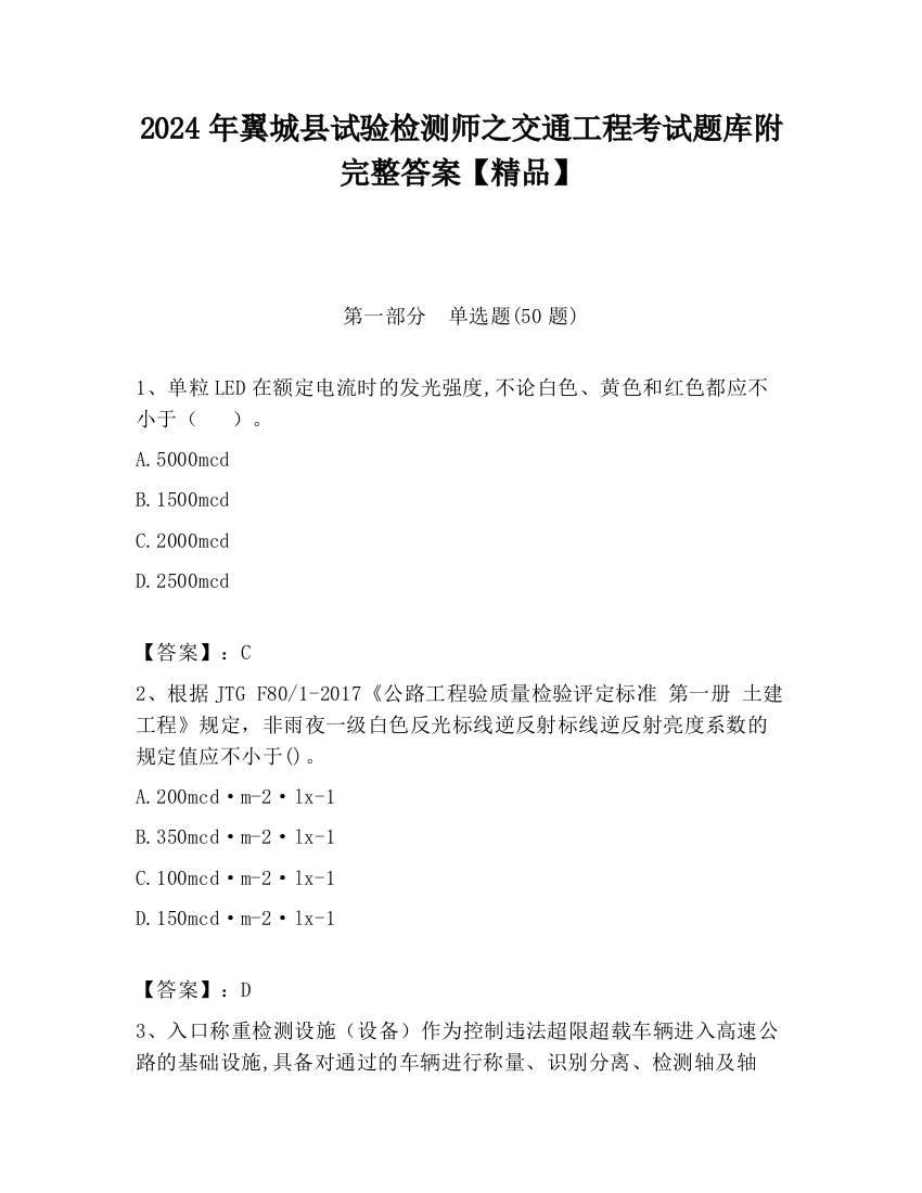 2024年翼城县试验检测师之交通工程考试题库附完整答案【精品】