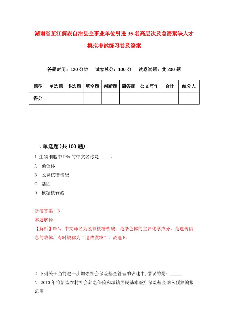 湖南省芷江侗族自治县企事业单位引进35名高层次及急需紧缺人才模拟考试练习卷及答案第8次