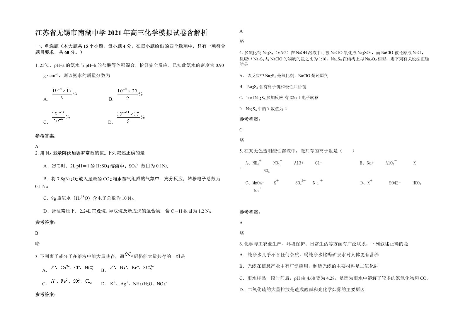 江苏省无锡市南湖中学2021年高三化学模拟试卷含解析