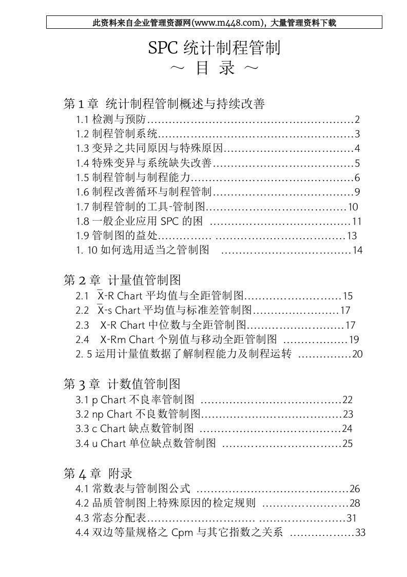 SPC统计制程管制（DOC35）-质量工具