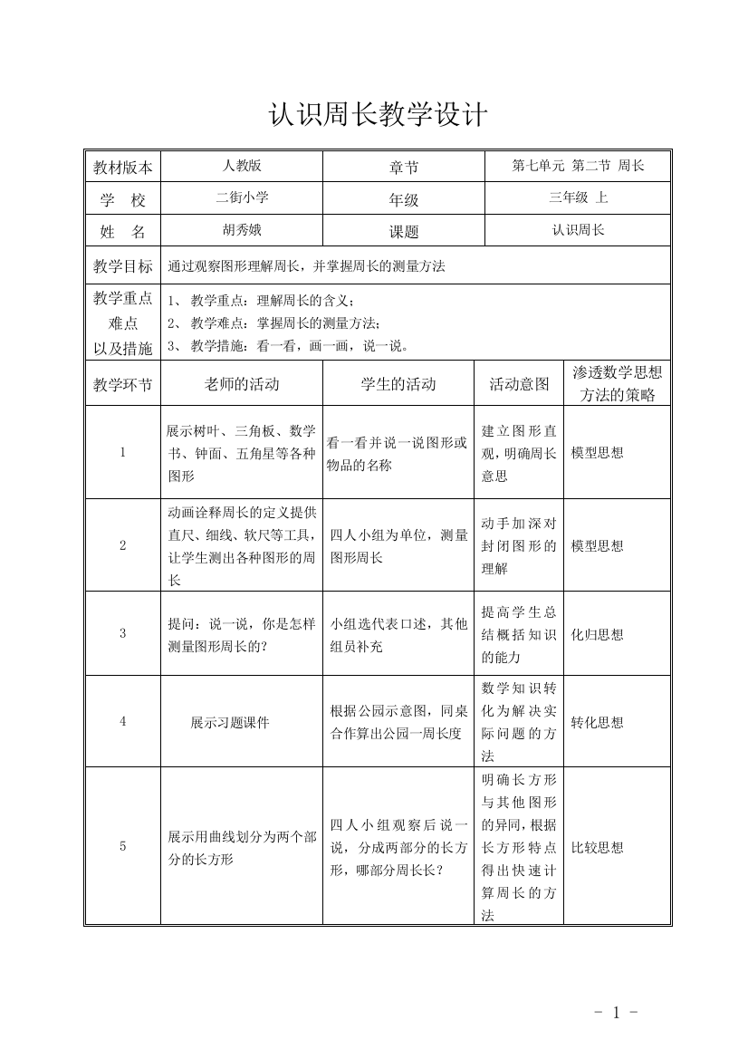 胡秀娥认识周长教学设计160224