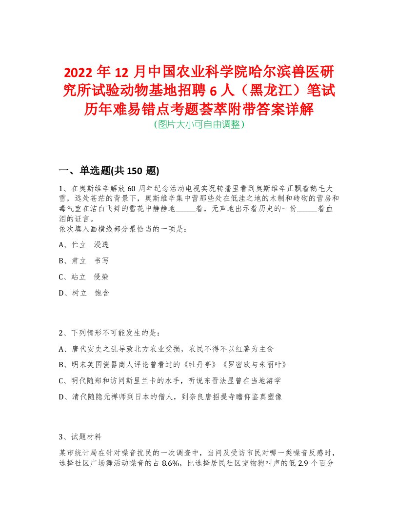 2022年12月中国农业科学院哈尔滨兽医研究所试验动物基地招聘6人（黑龙江）笔试历年难易错点考题荟萃附带答案详解