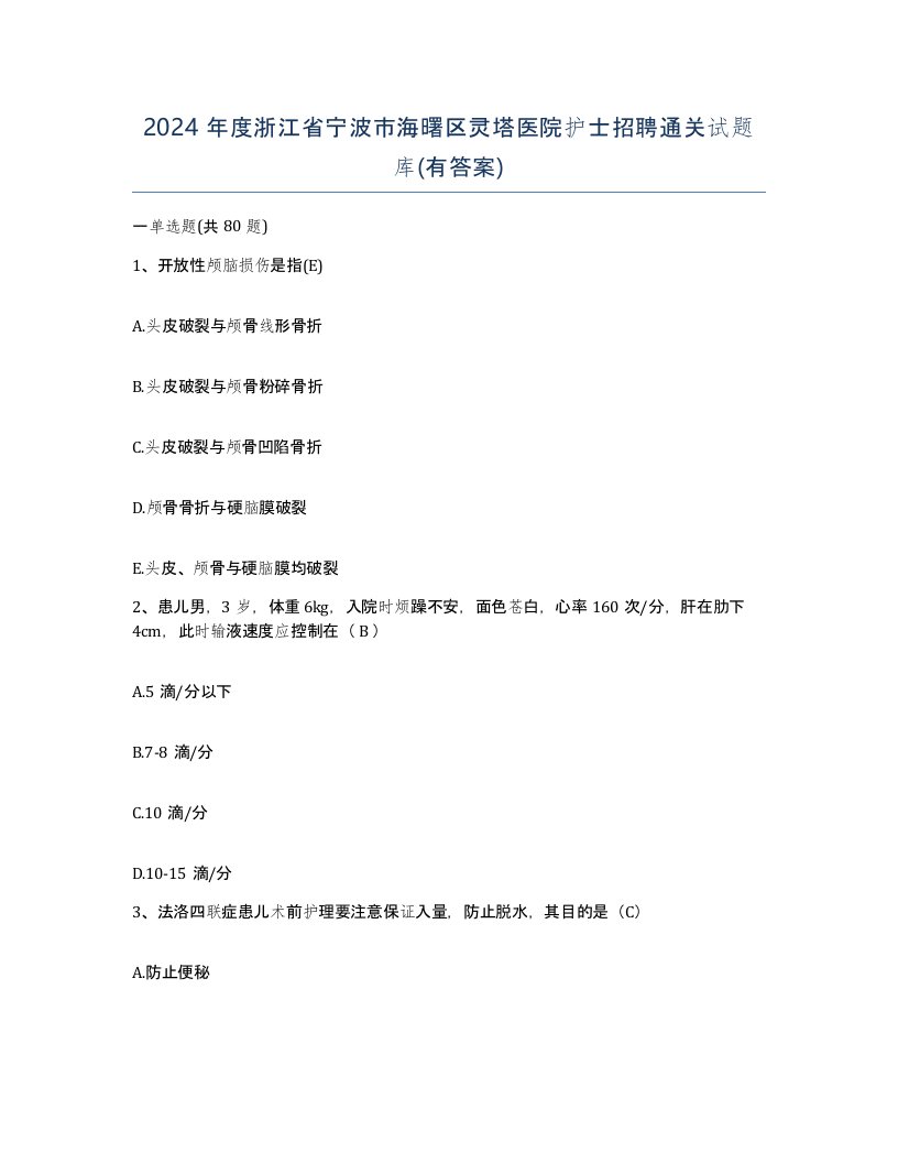 2024年度浙江省宁波市海曙区灵塔医院护士招聘通关试题库有答案