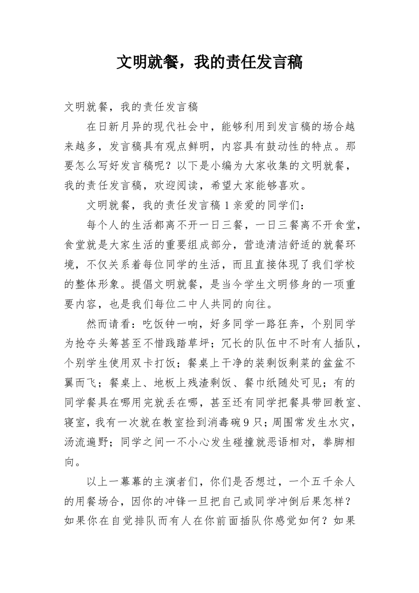 文明就餐，我的责任发言稿