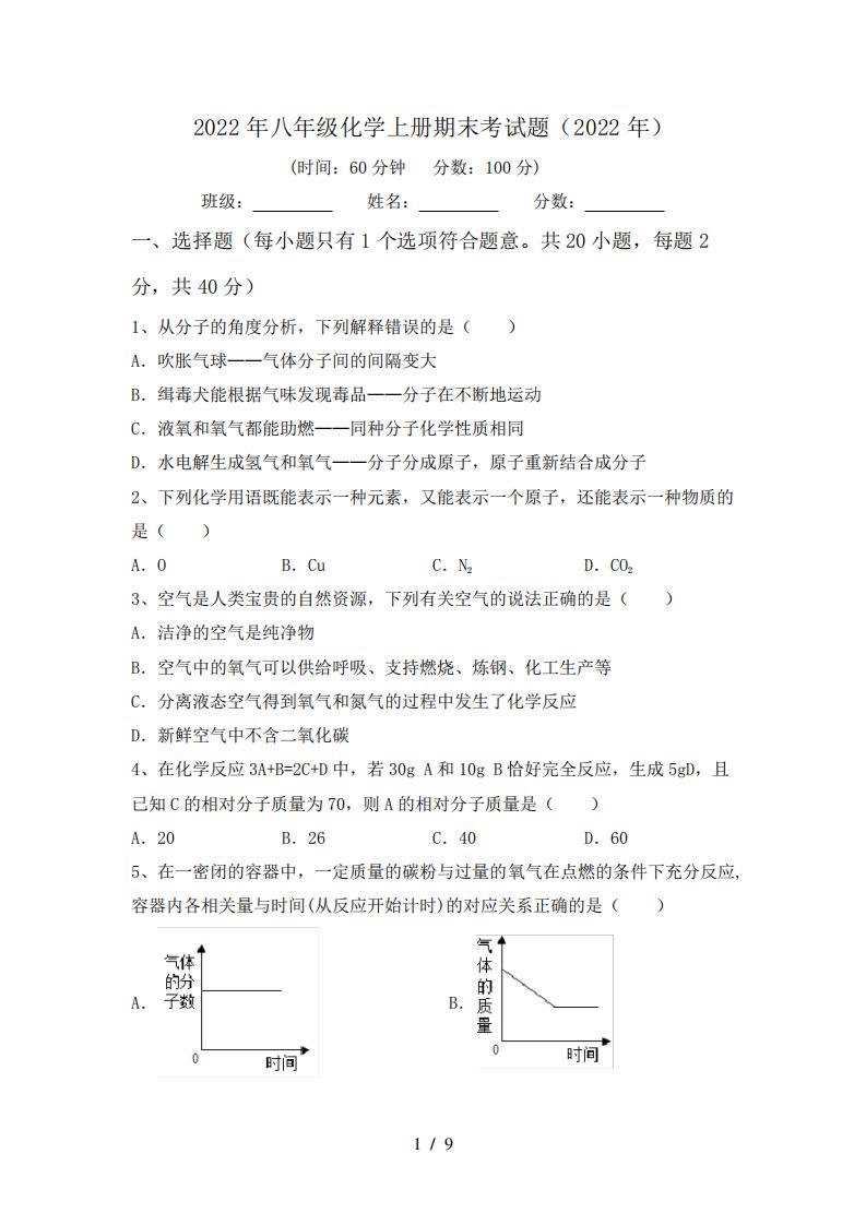 2022年八年级化学上册期末考试题(2022年)