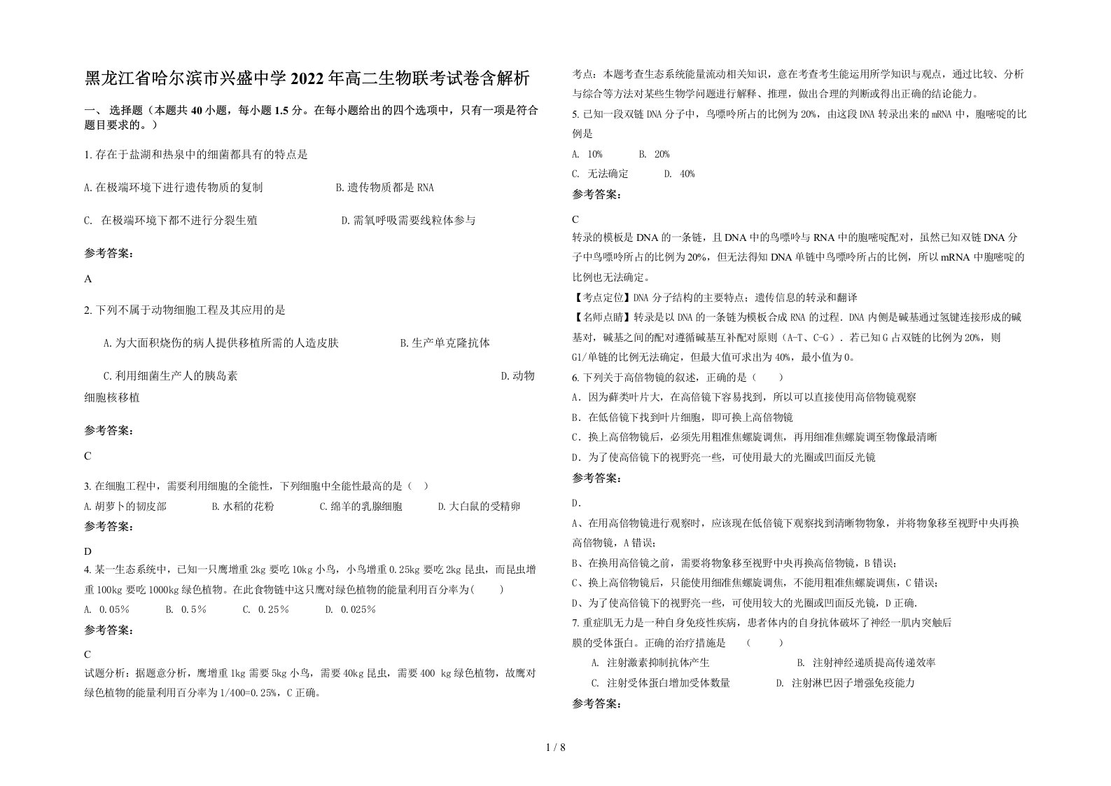 黑龙江省哈尔滨市兴盛中学2022年高二生物联考试卷含解析