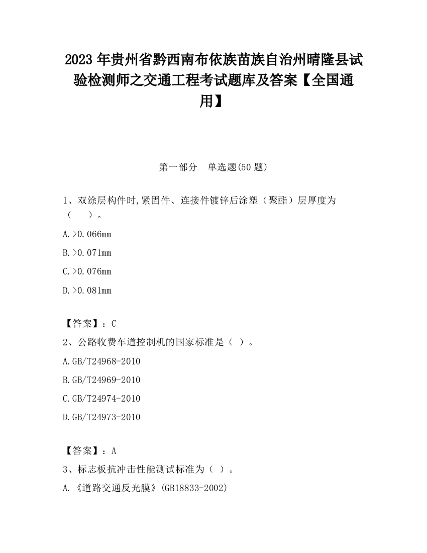 2023年贵州省黔西南布依族苗族自治州晴隆县试验检测师之交通工程考试题库及答案【全国通用】