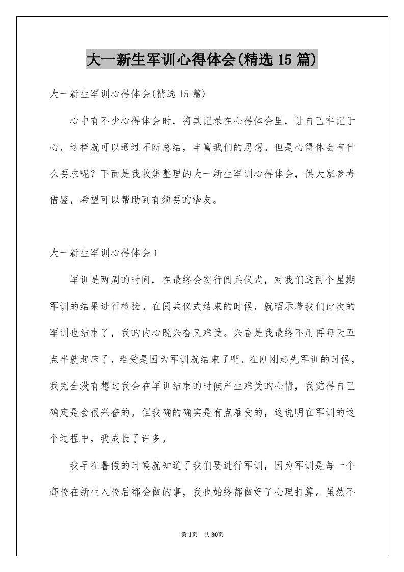 大一新生军训心得体会精选15篇例文2