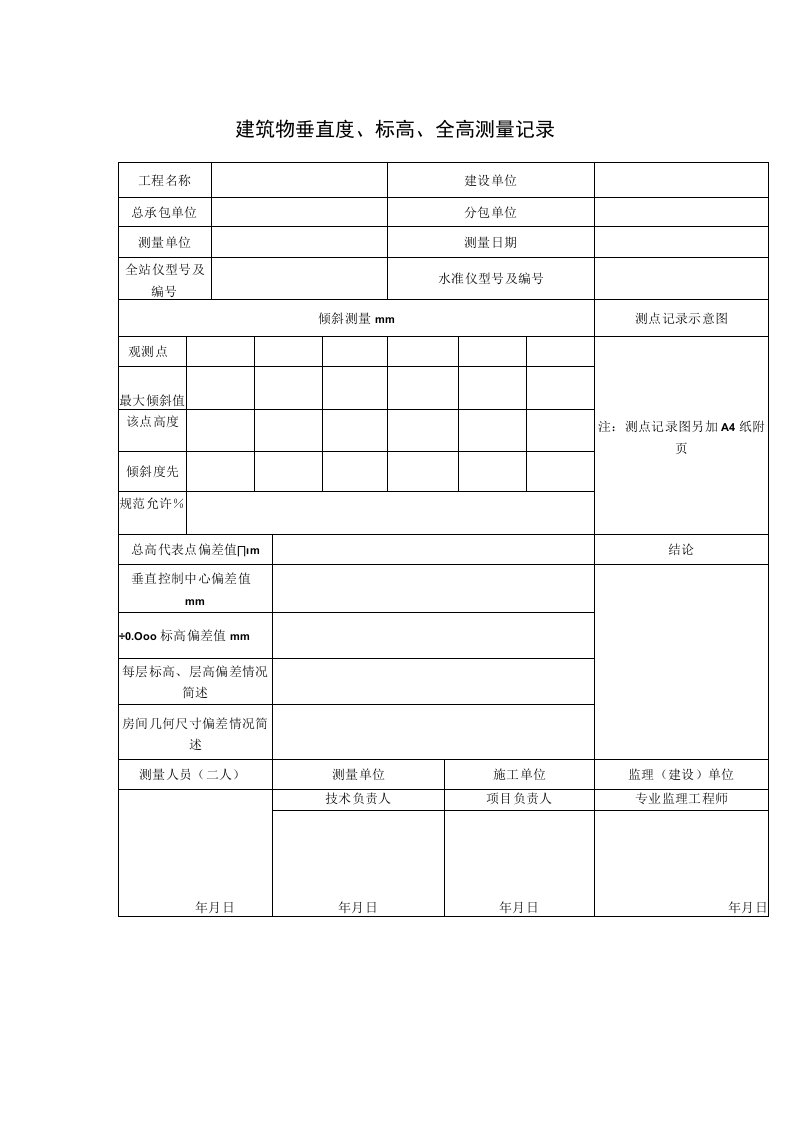 建筑物垂直度标高全高测量记录