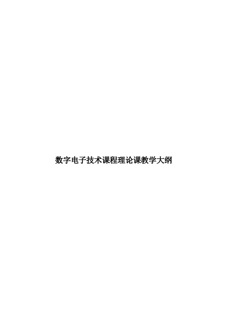 数字电子技术课程理论课教学大纲模板