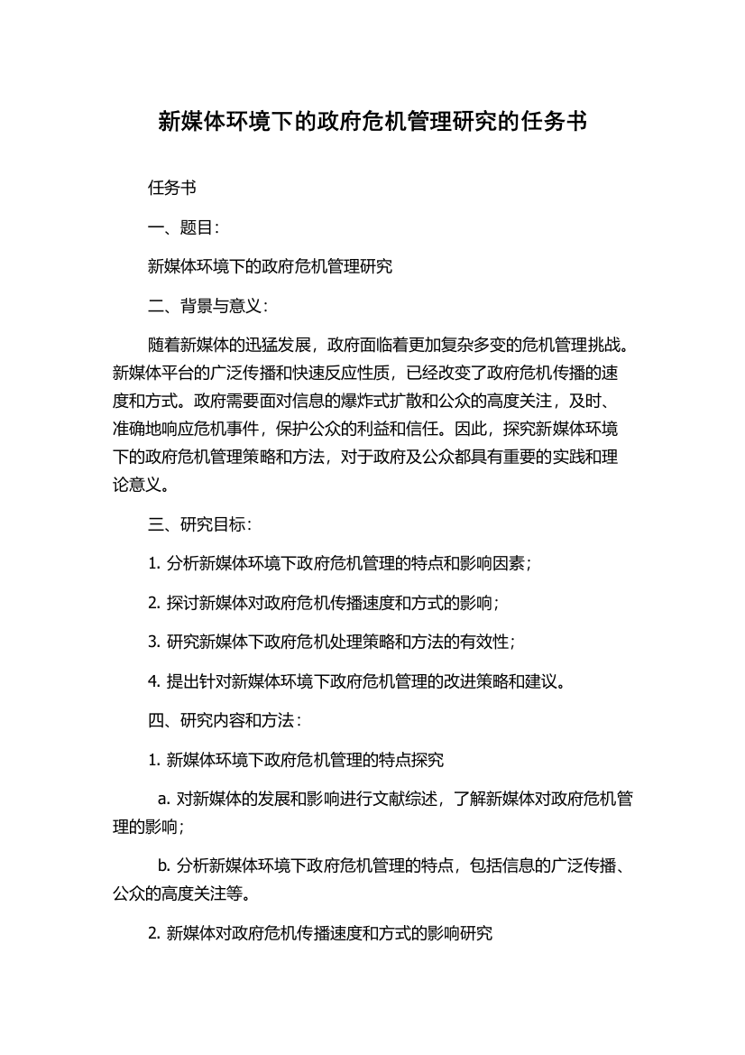 新媒体环境下的政府危机管理研究的任务书